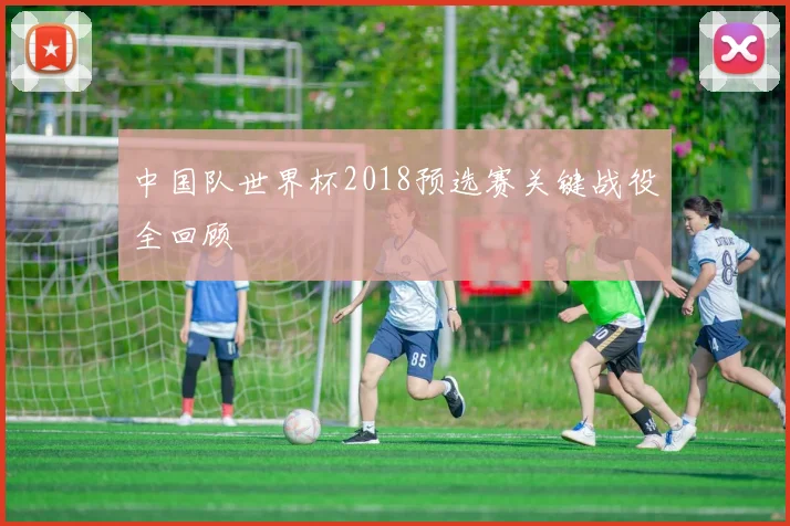 中国队世界杯2018预选赛关键战役全回顾