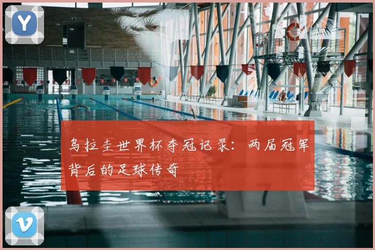乌拉圭世界杯夺冠记录：两届冠军背后的足球传奇