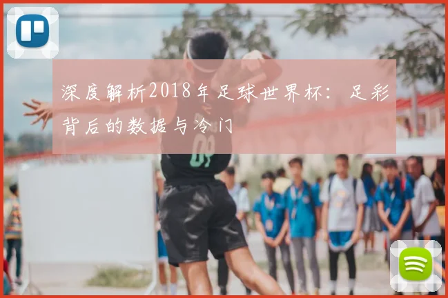深度解析2018年足球世界杯:足彩背后的数据与冷门