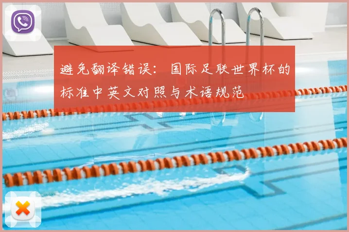 避免翻译错误：国际足联世界杯的标准中英文对照与术语规范