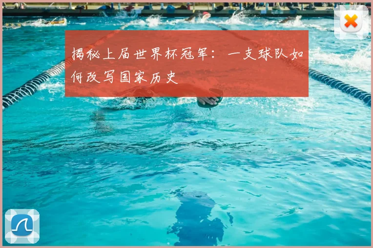 揭秘上届世界杯冠军:一支球队如何改写国家历史