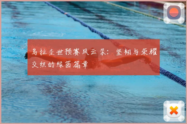 乌拉圭世预赛风云录：坚韧与荣耀交织的绿茵篇章