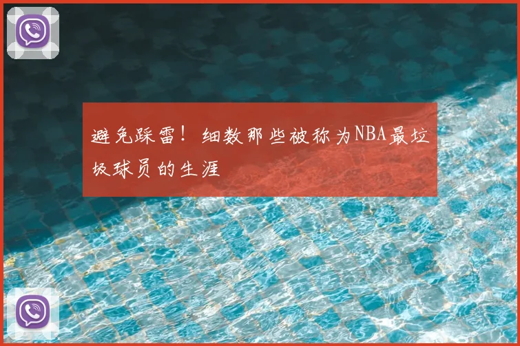 避免踩雷！细数那些被称为NBA最垃圾球员的生涯