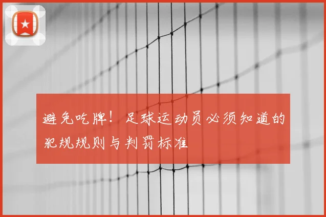 避免吃牌！足球运动员必须知道的犯规规则与判罚标准