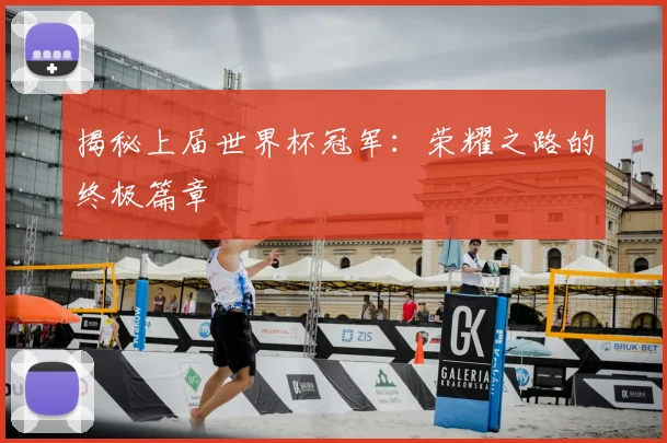揭秘上届世界杯冠军:荣耀之路的终极篇章
