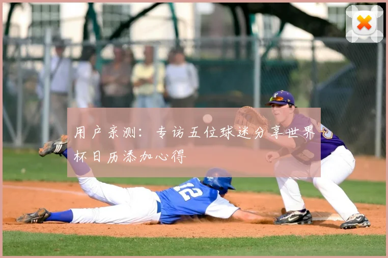 用户亲测:专访五位球迷分享世界杯日历添加心得