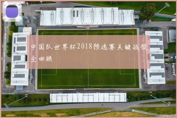 中国队世界杯2018预选赛关键战役全回顾