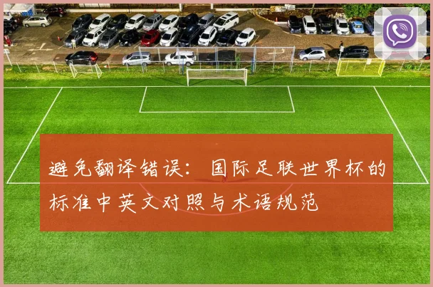 避免翻译错误：国际足联世界杯的标准中英文对照与术语规范